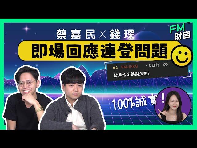 蔡嘉民X錢琛 即場回應連登問題！一人一個散戶宿命，散戶燈定係財演燈？ 100%誠實！#連登 #algotrading #chatgpt #港股 #投資 #fm財自