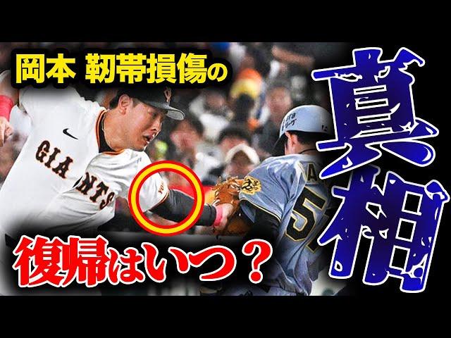 #66【続報解説】巨人 岡本和真 左肘靭帯損傷の現在地　損傷部位・リハビリ経過・復帰時期・再発リスクを専門医が詳しく解説