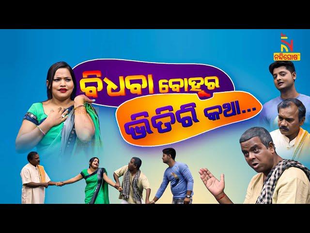 JANATA RANGAMANCHA | EP-10 | Dayanidhi | Jina | ବିଧବା ବୋହୁର ଭିତିରି କଥା ... | Odia Jatra Comedy