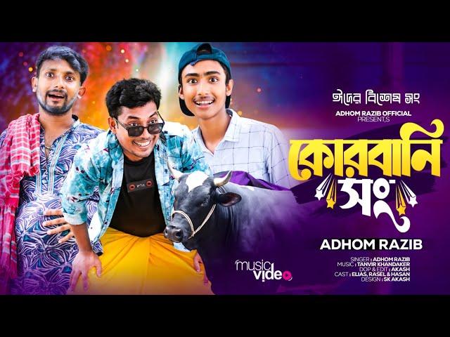 কোরবানি সং | Qurbani Song | New Eid Song 2024 | Adhon Razib | Kurbani New Song 2024 | ঈদের গান