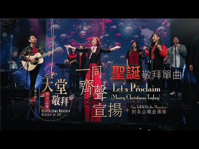 【聖誕特別單曲】一同齊聲宣揚 Let’s Proclaim｜讚美之泉《天堂敬拜 LIVE》第三季