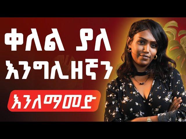 የ LET'S ን አጠቃቀም እንማር