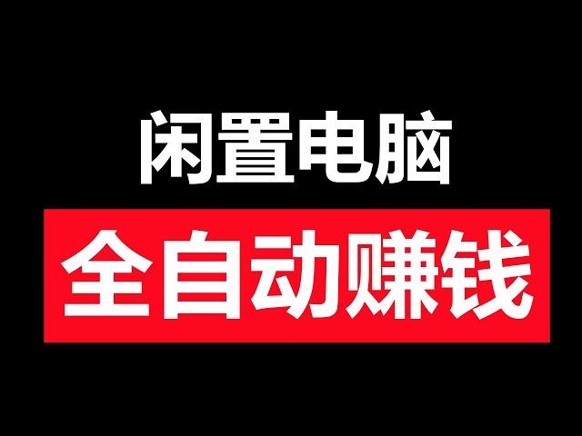 如何利用闲置电脑或者手机全自动赚钱