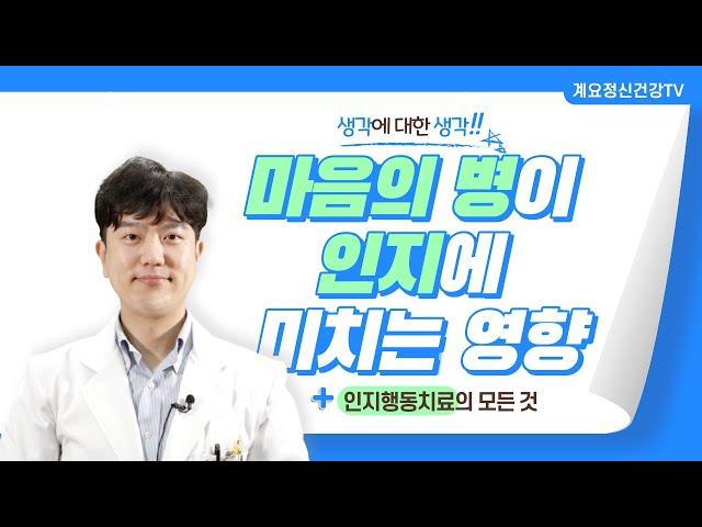 생각에 대한 생각: 마음의 병이 인지에 미치는 영향 │정신건강의학과 전문의 이재창│메타인지│의료법인 계요의료재단 계요병원