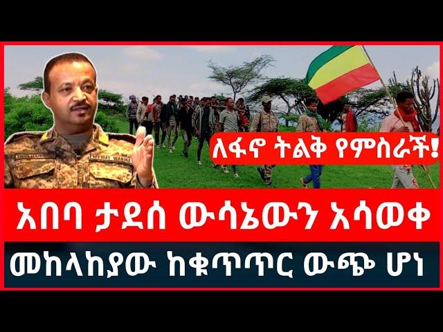 ሰበር ፦ አበባው ታደሰ ውሳኔውን አሳወቀ | መከላከያው  ተሰወረ | ለፋኖ ትልቅ የምስራች Haddis Media Ethio News