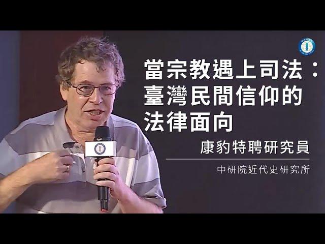 「研講堂」屏東場 一當宗教遇上司法：臺灣民間信仰的法律面向│康豹特聘研究員