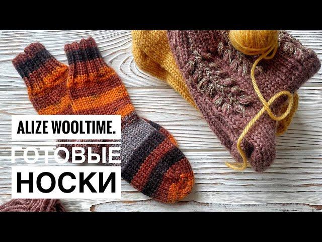 Обзор пряжи Alize Wooltime | Готовые носки, сколько хватает одного мотка пряжи