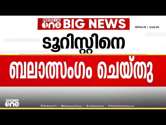 കർണാടകയിലെ ഹംബിയിൽ വിദേശ ടൂറിസ്റ്റിനെയടക്കം രണ്ടുപേരെ കൂട്ടബലാത്സംഗം ചെയ്തു