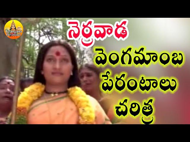 5/5 Narrawada Vengamamba Perantalu Charitra - Telangana Devotional Movie - Vengamamba Video Songs