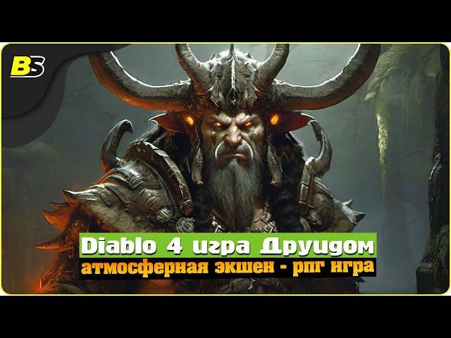 Diablo 4 прохождение  игра за друида — на русском.1 АКТ | 30/03/2024.