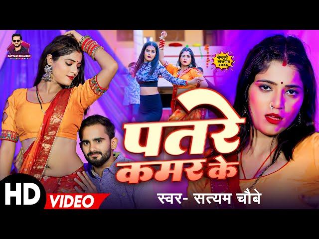 #Video - पतरे कमर के | #Satyam Chaubey | #Patare Kamar Ke | New Bhopuri Song 2024