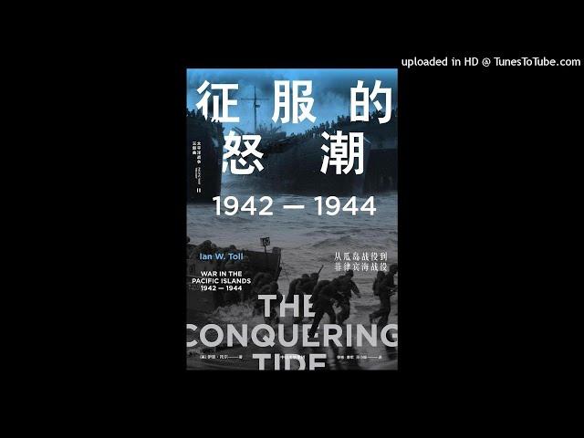 历史-《征服的怒潮》|夺取瓜岛、血战塞班，美军逼近日本本土