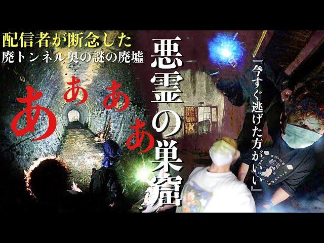 [心霊]恐怖の限界！配信者が怖すぎて断念した廃トンネル奥の謎の廃墟に何があるのか調べに行ってみた[レンタル2-17 オカルトスイーパーズ］