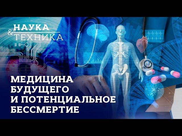 Медицина будущего и потенциальное бессмертие