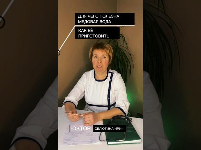 Для чего полезна медовая вода, как её приготовить?Советы о здоровье в профилеПодписывайся #мёд