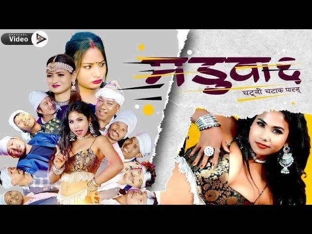 maduwa 6 / मडुवा ६ / new tharu video song 2023 I 2080 / darpan kusumya / samikshya chaudhary