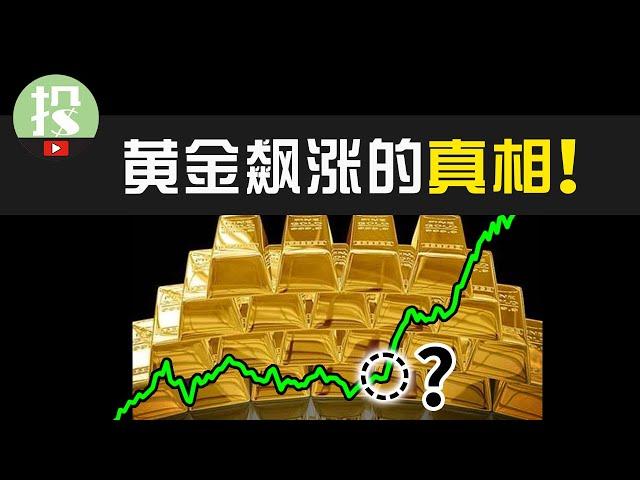 【市场追踪】黄金诡异上涨，预示有大事发生？背后“操盘手”终于现身！金价拐点即将来临！