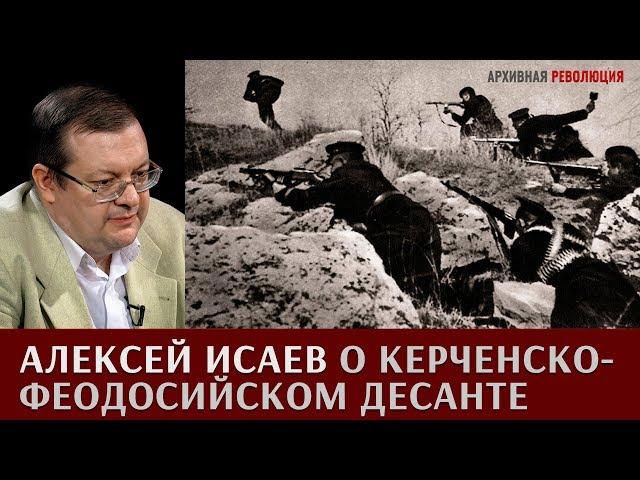 Алексей Исаев про Керченско-Феодосийскую десантную операцию