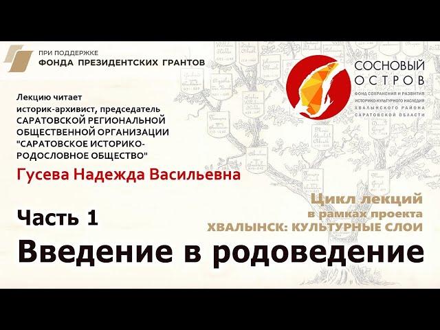 Проект «Хвалынск:культурные слои». Школа генеалогии. Лекция 1 "Введение в родоведение"