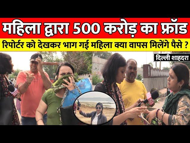 बड़ी खबर : शाहदरा में महिला द्वारा 500 करोड़ का फ्रॉड