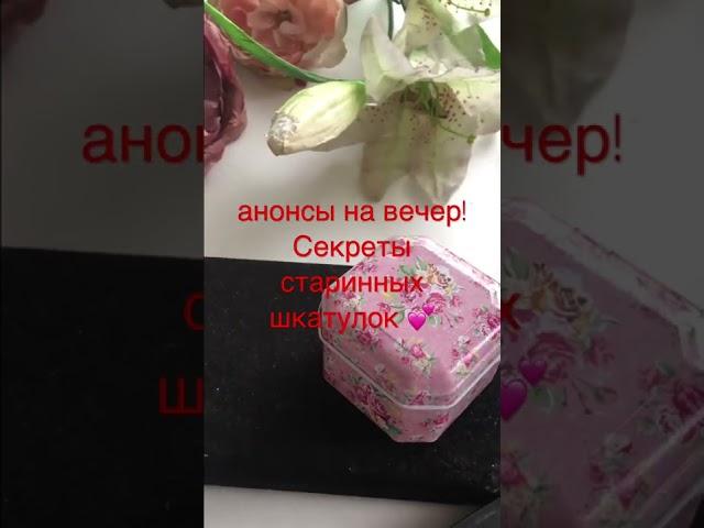 что в старой шкатулке? Настоящее сокровище !!  подробности вечером на моем канале