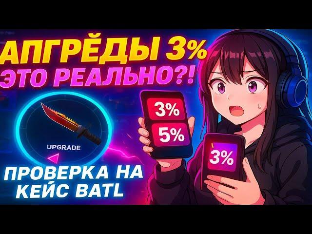 ПРОВЕРЯЮ 3% 5% В АПГРЕЙДАХ НА САЙТЕ КЕЙС БАТЛ!/ЭТО ИМБА ?