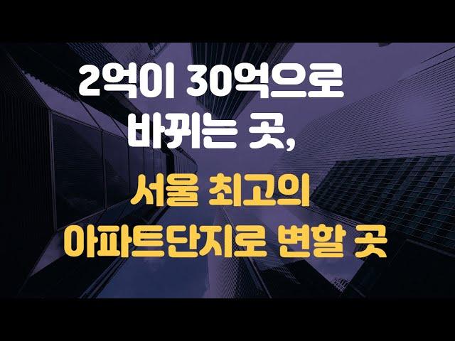 [김종희 부동산]한남뉴타운, 성수전략정비구역을 뛰어넘을 한강변 최고의 입지를 소액으로 선점할 수 있는 곳 추천.팍스경제TV 부동산고민 무엇이든 물어보세요 국제투자연구소 김종희소장