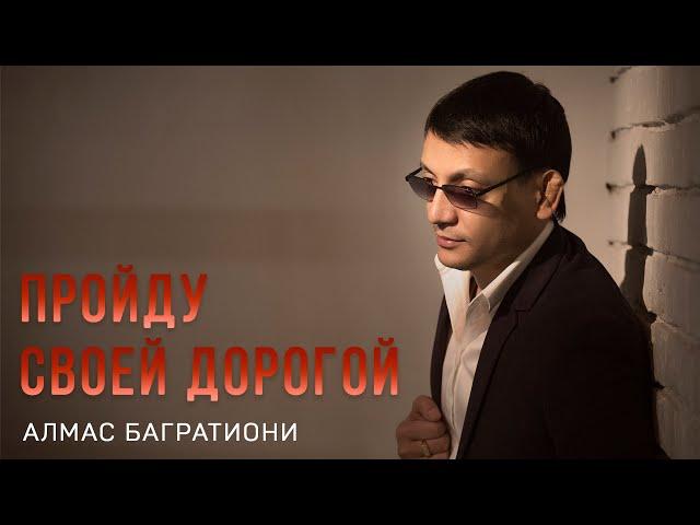 Пройду своей дорогой