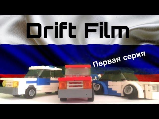 Lego сериал «Drift Film” первая (пилотная) серия