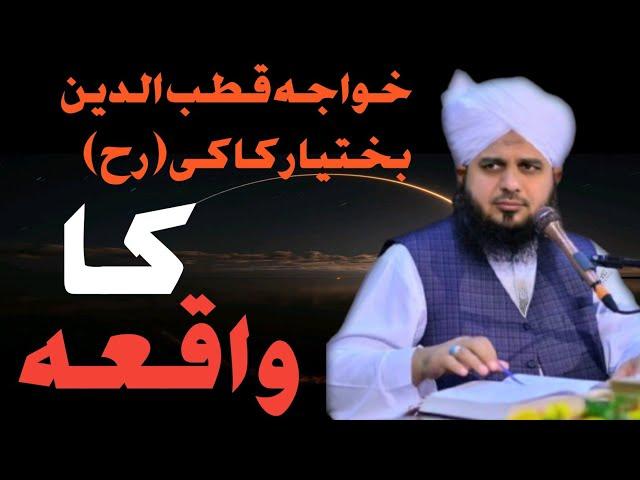 Hazrat Khwaja Qutb ul Din Bakhtiyar Kaki (RH) Ka Waqia | Peer Ajmal Raza Qadri Bayan | #MM_ABDULLAH
