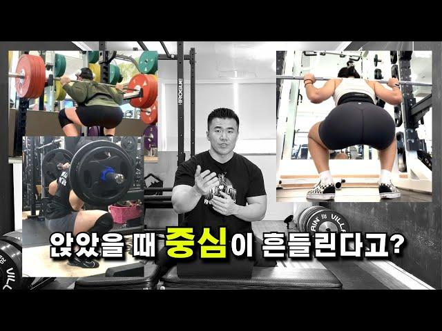 스쿼트 앉았을 때 중심이 흔들린다고? (구독자 자세 체크)