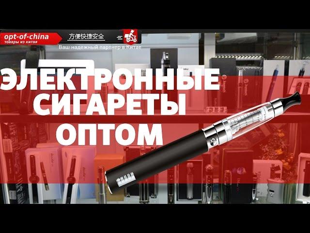 Электронные сигареты оптом.Опт из Китая [товары из китая]
