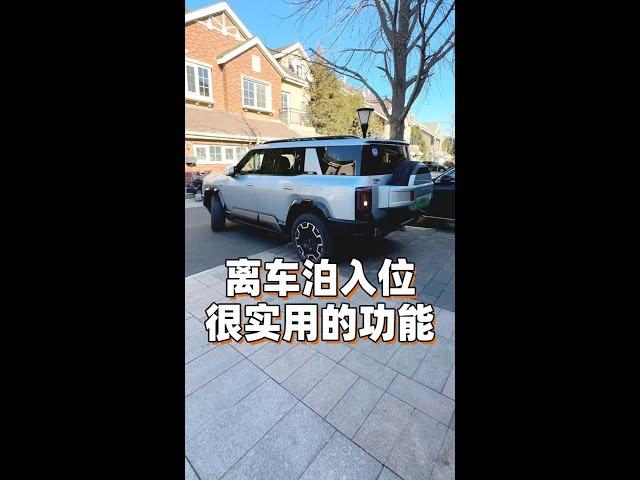 离车泊入位 很实用的功能