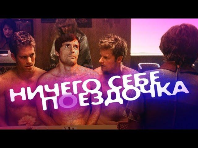 ТРЕШ-ОБЗОР фильма "Ничего себе поездочка". Обзор-откровение.