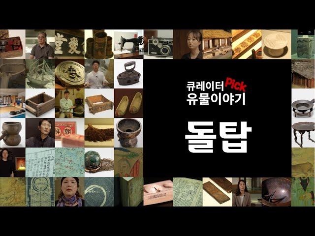 큐레이터 pick! 유물이야기-돌탑