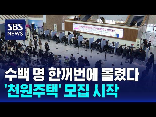 "하루 임대료 1천 원" 수백 명 한꺼번에 몰렸다…'천원주택' 모집 시작 / SBS