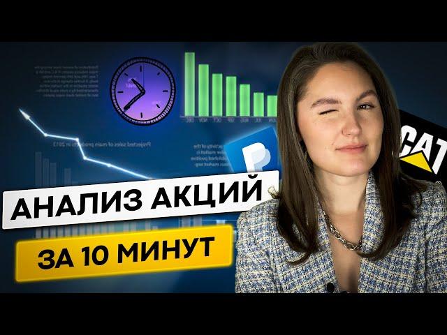 Фундаментальный анализ за 10 минут. 5 акций.