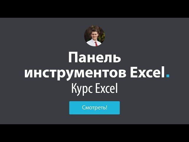 Обучение Excel - #4 Панель инструментов в Excel