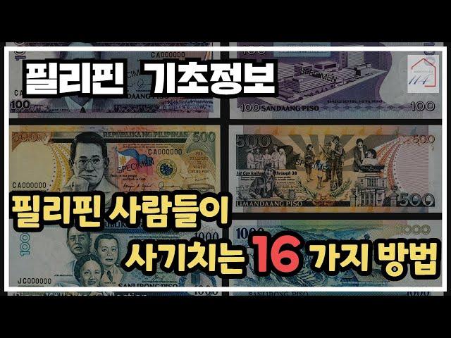 필리핀 사람들이 사기치는 16가지 방법 (필리핀 기초정보)