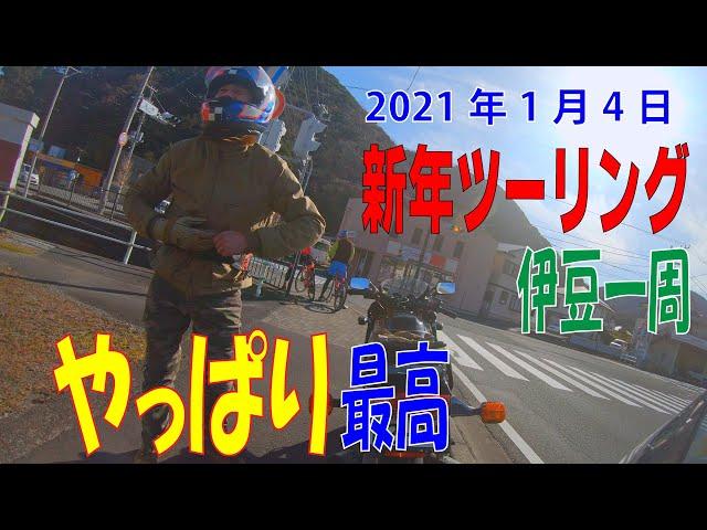 2021.0104 FRONTROW Around Izu in Japan on New Year's touring！GPZ900R & MT-09