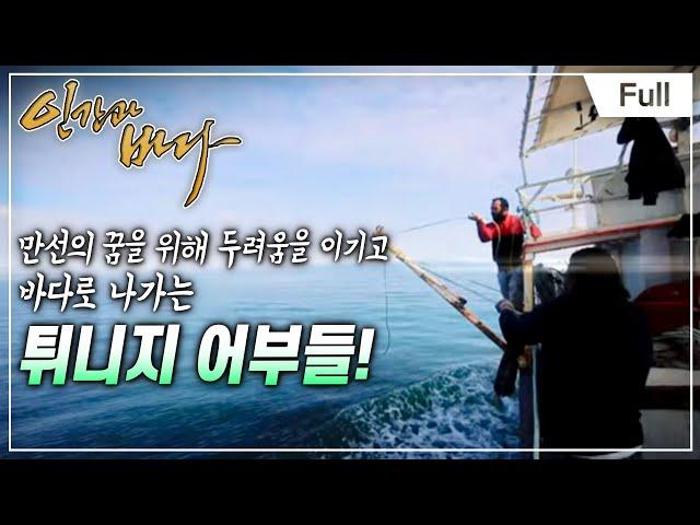 [Full] 인간과 바다 - 지중해의 축복! 튀니지