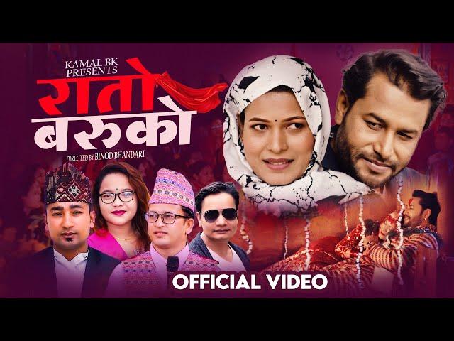 Rato Baruko रातो बरुको  Kamal Kumar BK,  Resham Nirdosh, Pratima BK Kulendra Bishwakarma, Tika Sanu