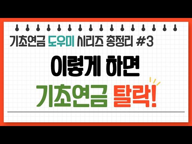 기초연금 탈락하지 않는 비법 대공개!_기초연금의 모든것 총정리ㅣ조사 범위와 대상ㅣ수급자격ㅣ 계산방법ㅣ 수급대상ㅣ통합본 3편