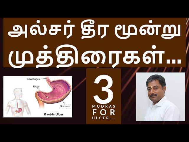 3 Mudras for Ulcer || அல்சர் தீர மூன்று முத்திரைகள் || Mudraguru Pasukkanna