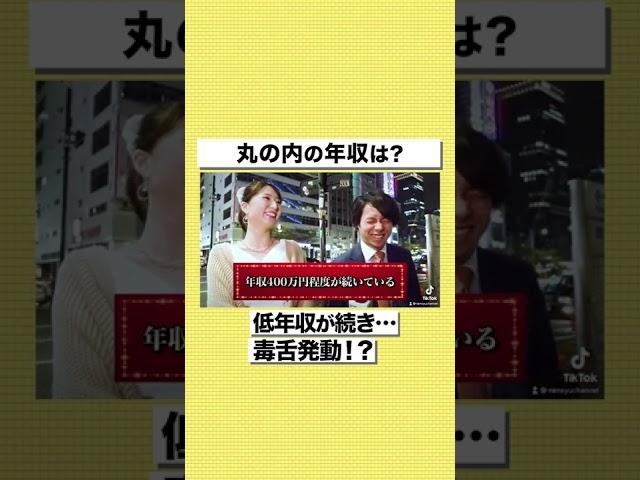 【ザコ街ック天国】低年収が続き毒舌発動！？丸の内の年収を大公開#shorts