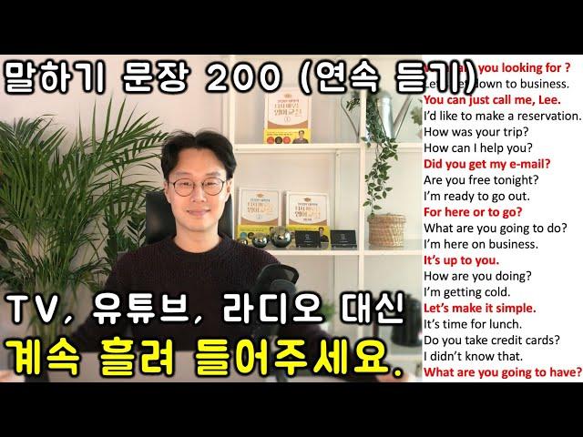말하기 영어 문장 200개 연속듣기 #1 (1-5강)