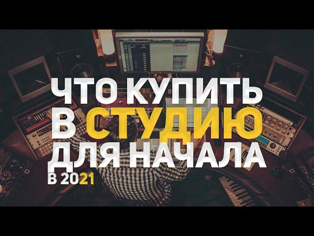 ЧТО КУПИТЬ В ДОМАШНЮЮ СТУДИЮ В 2021