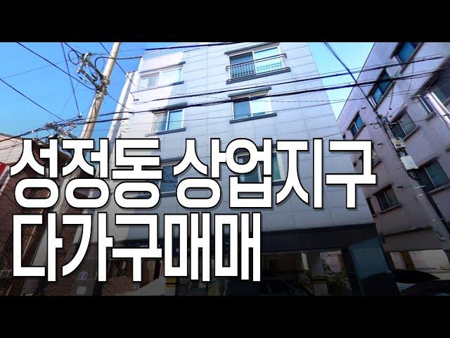 성정동 롯데마트 맞은편! 상업지구 인근의 입지 좋은 다가구 매매