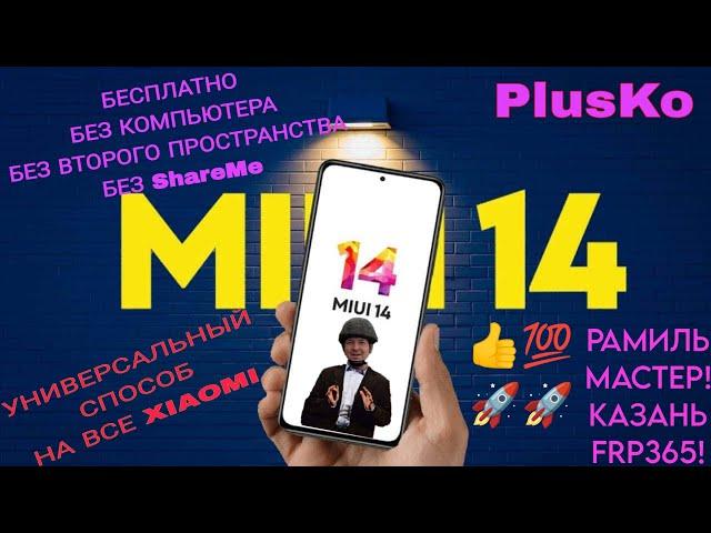 FRP! Все Xiaomi! Если нет второго пространства! Бесплатно, Без ПК! 1