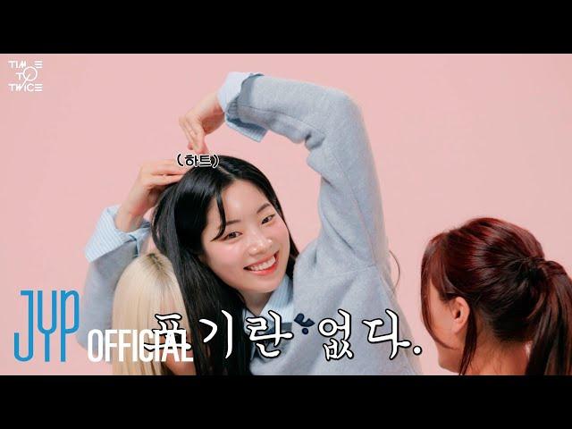 [TIME TO TWICE] 초심 찾기 프로젝트 T.T.T. AGAIN EP.04 | TWICE REALITY